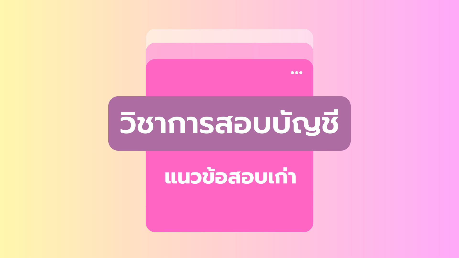 แนวข้อสอบเก่า TA วิชาการสอบบัญชี