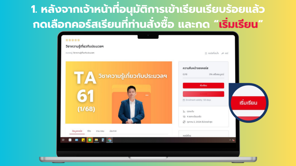 หลังจากเจ้าหน้าที่อนุมัติการเข้าเรียนเรียบร้อยแล้ว กดเลือกคอร์สเรียนที่ท่านสั่งซื้อ และกด "เริ่มเรียน"