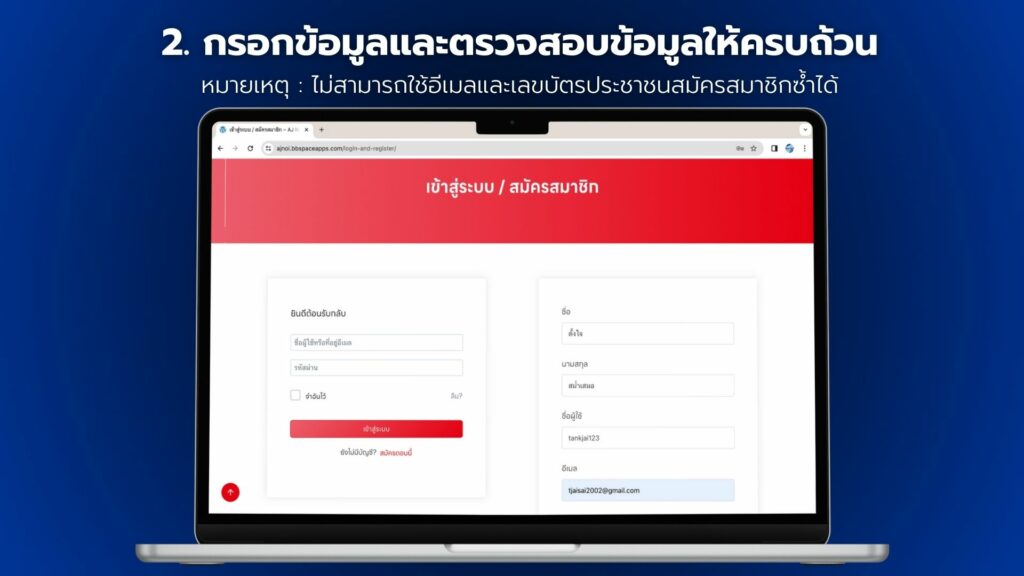 กรอกข้อมูลและตรวจสอบข้อมูลให้ครบถ้วน