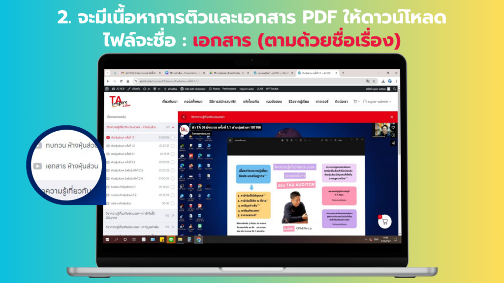 จะมีเนื้อหาการติวและเอกสาร PDF ให้ดาวน์โหลด ไฟล์จะชื่อ : เอกสาร (ตามด้วยชื่อเรื่อง)