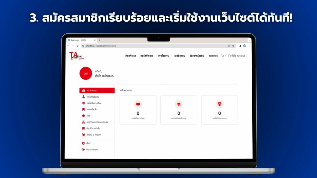 สมัครสมาชิกเรียบร้อยและเริ่มใช้งานเว็บไซต์ได้ทันที!