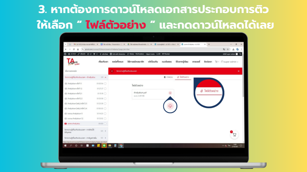หากต้องการดาวน์โหลดเอกสารประกอบการติว ให้เลือก "ไฟล์ตัวอย่าง" และกดดาวน์โหลดได้เลย