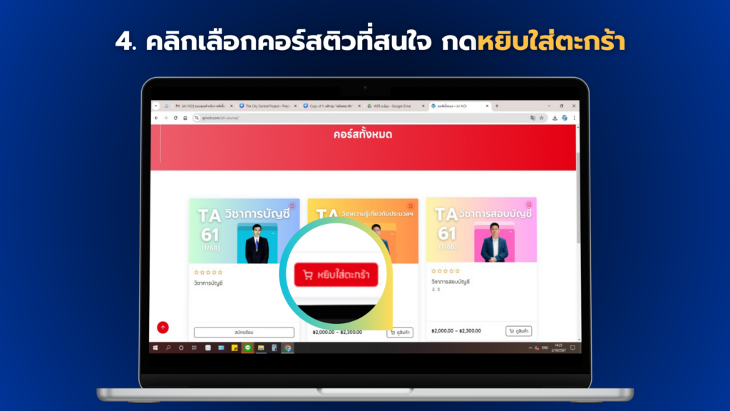 คลิกเลือกคอร์สติวที่สนใจ กดหยิบใส่ตะกร้า