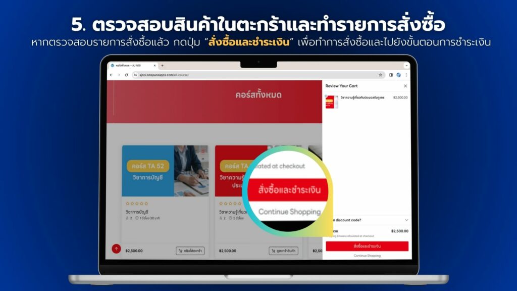 ตรวจสอบสินค้าในตะกร้าและทำรายการสั่งซื้อ