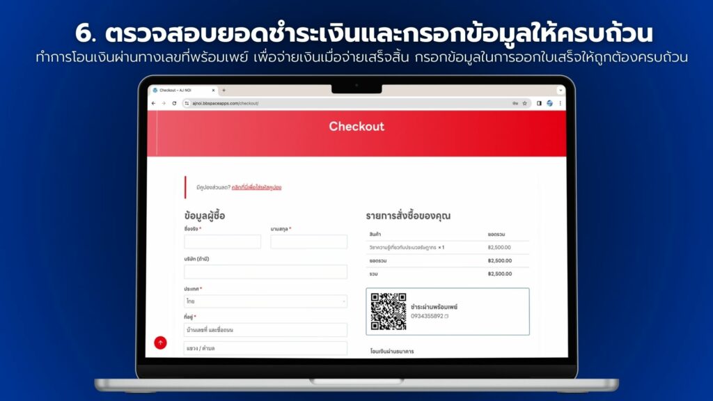 ตรวจสอบยอดชำระเงนและกรอกข้อมูลให้ครบถ้วน