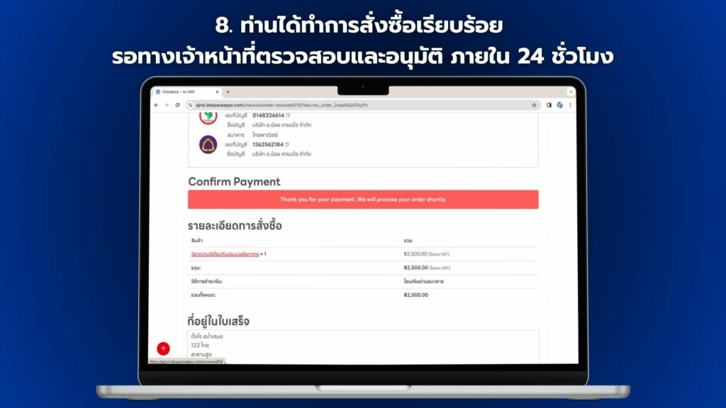 ท่านได้ทำการสั่งซื้อเรียบร้อย รอทางเจ้าหน้าที่ตรวจสอบและอนุมัติ ภายใน 24 ชั่วโมง