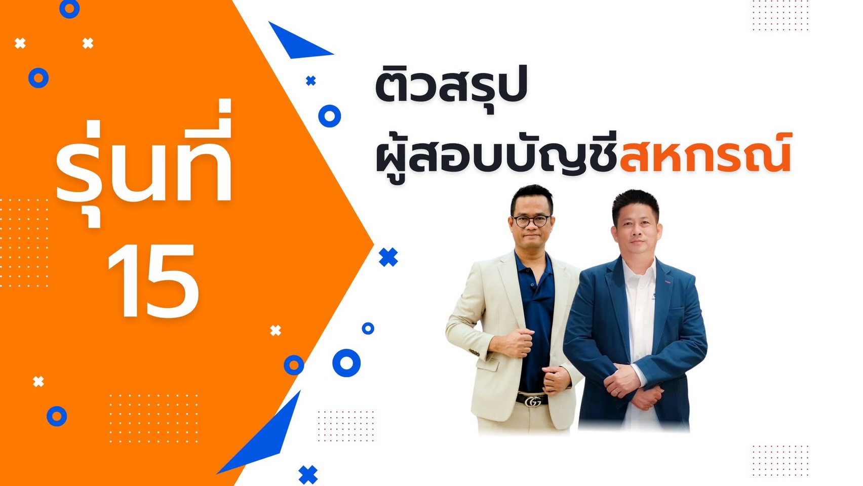 ติวสรุป ผู้สอบบัญชีสหกรณ์