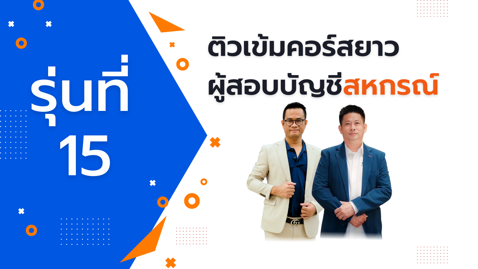 ติวเข้มคอร์สยาว ผู้สอบบัญชีสหกรณ์